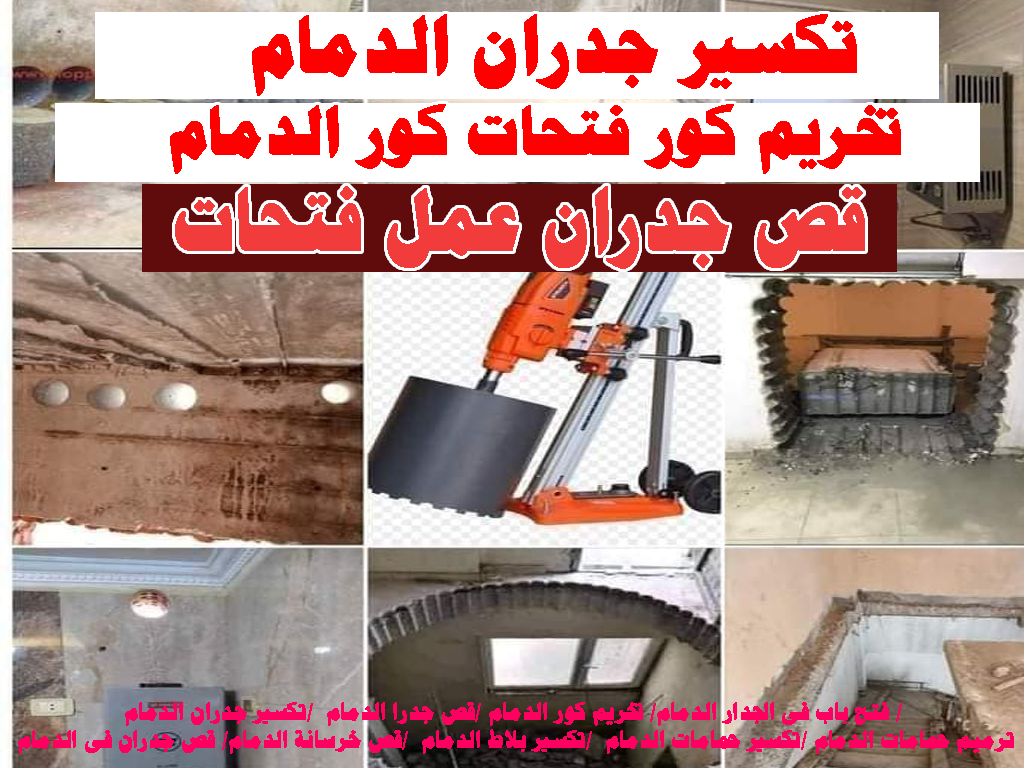تخريم كور قص وتكسير تكسير جدران وارضيات الدمام تخريم كور قص جدران