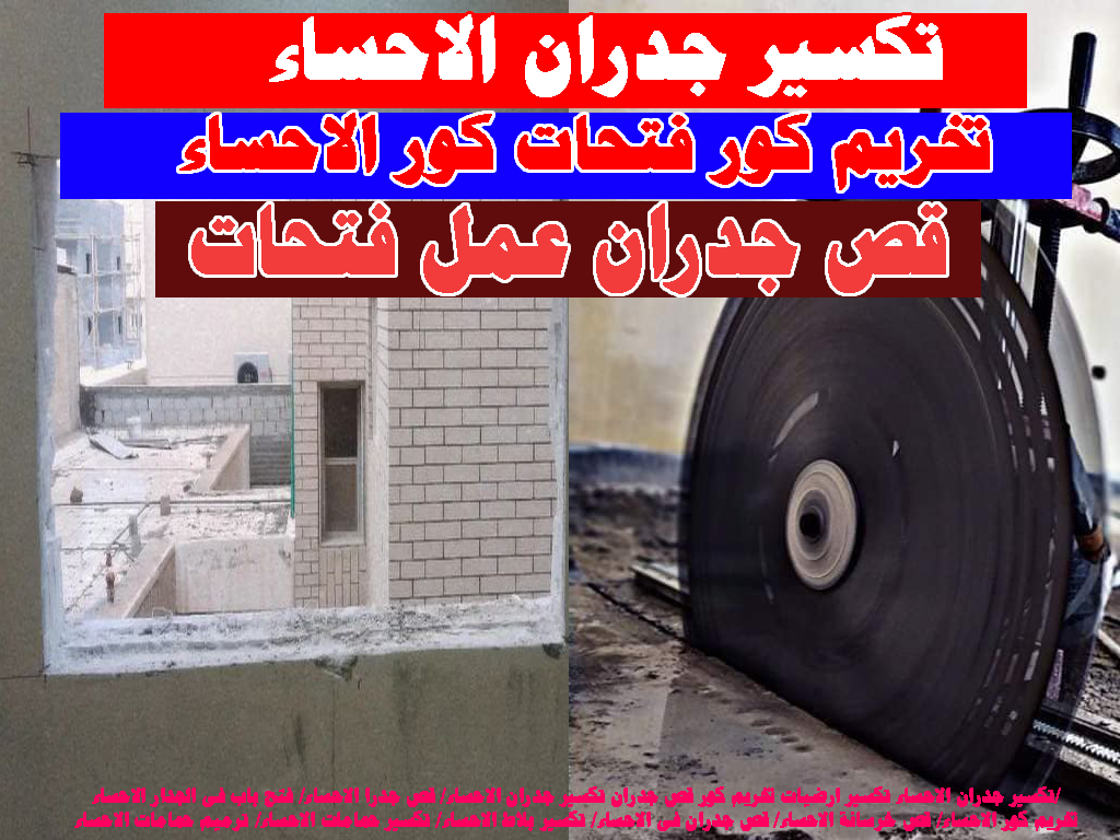 تكسير جدران الاحساء تكسير ارضيات تخريم كور قص جدران