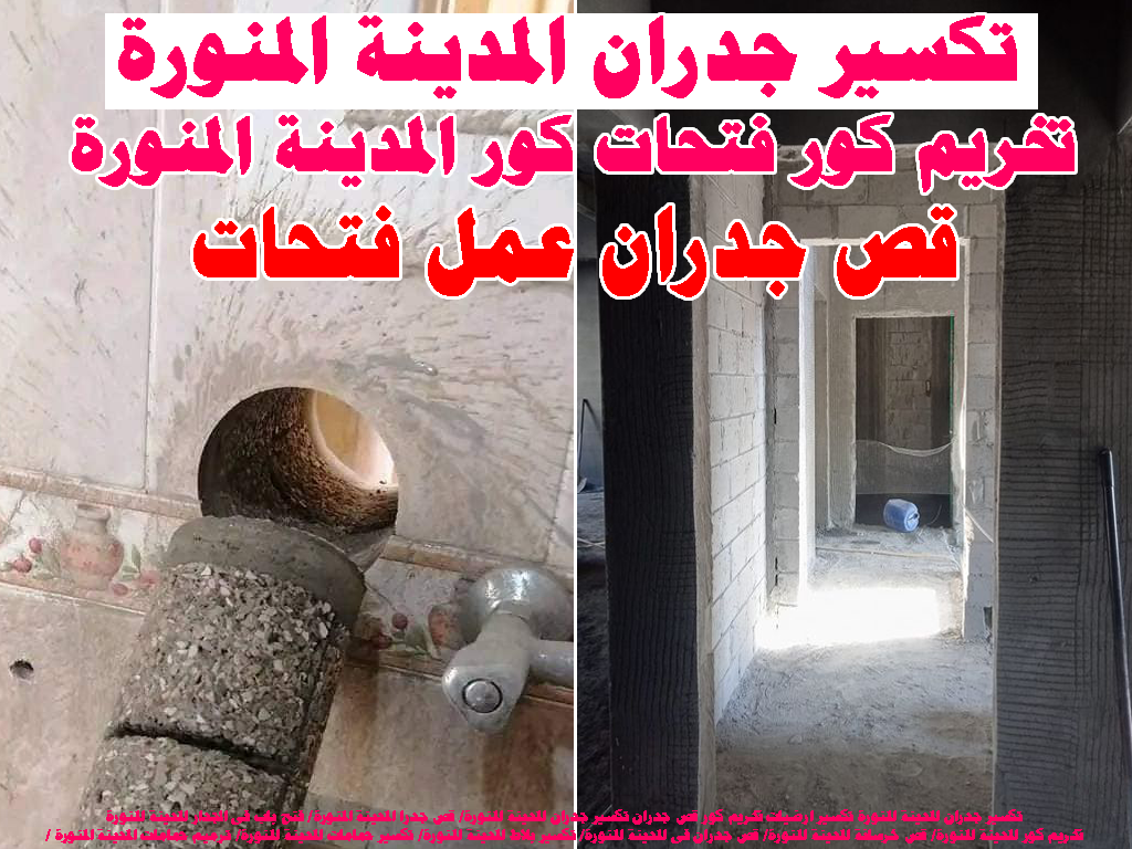 تكسير جدران المدينة المنورة تكسير ارضيات تخريم كور قص جدران