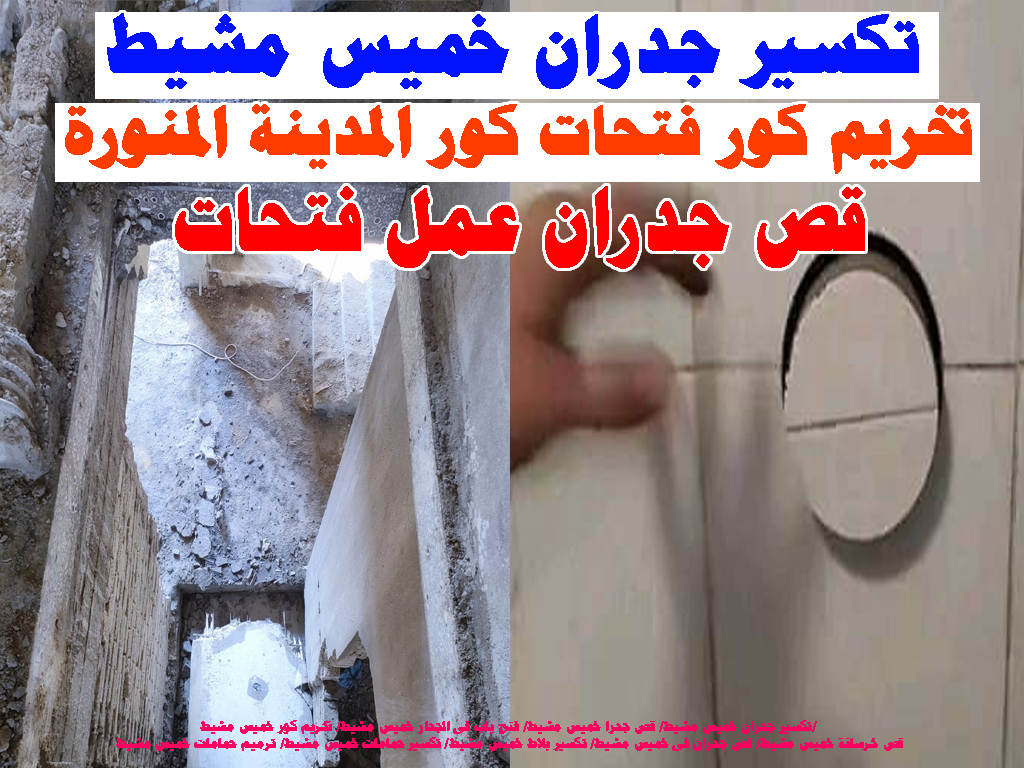 تكسير جدران خميس مشيط تكسير ارضيات تخريم كور قص جدران