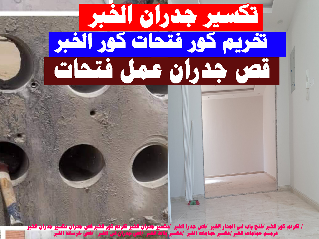 قص تكسير جدران الخبر تخريم كور الخبر قص جدران
