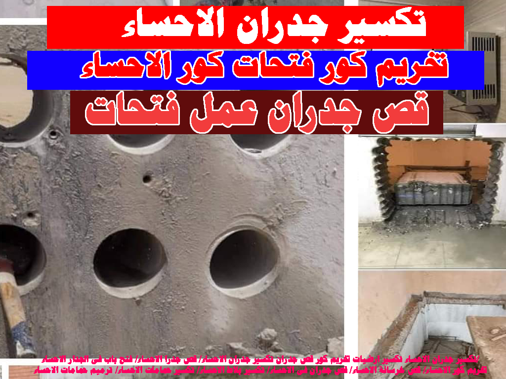 قص وتخريم كور تكسير جدران الاحساء تكسير ارضيات تخريم كور قص جدران